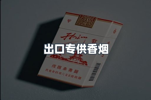 出口专供香烟