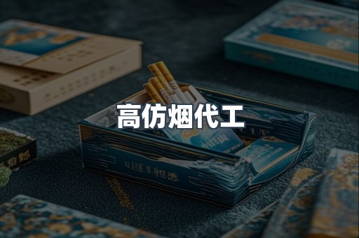 高仿烟代工